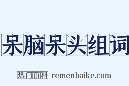 呆脑呆头组词是什么意思的图片